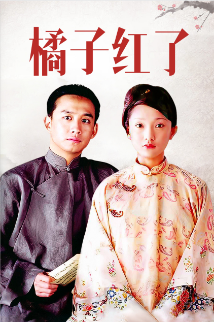 2002年《橘子紅了》熱播,周迅飾演的秀禾與黃磊飾演的耀輝愛而不得,讓