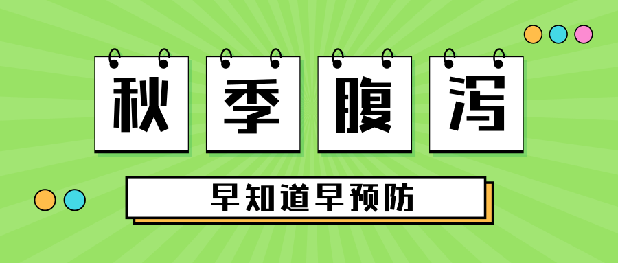 秋季腹泻又要来了，家长要从哪几个方面着手预防？