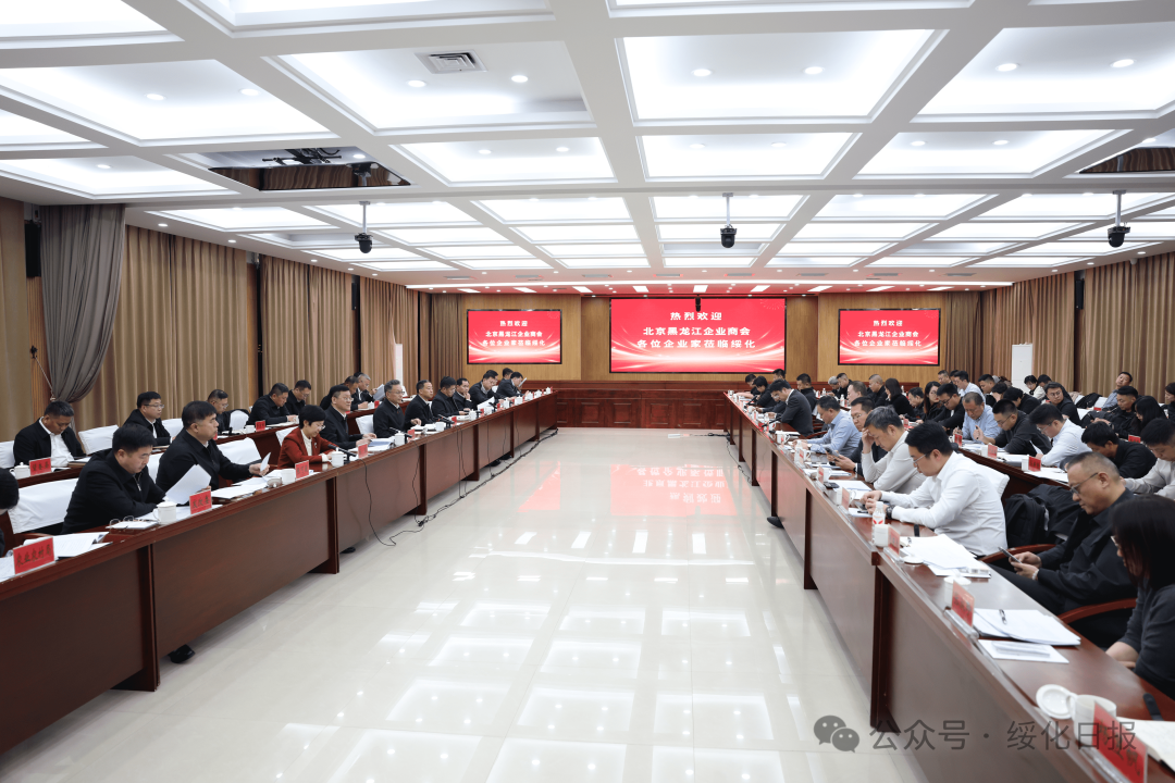 绥化市与北京黑龙江企业商会招商对接座谈会召开 韩雪松主持并讲话 陈立军致辞 戴迪出席
