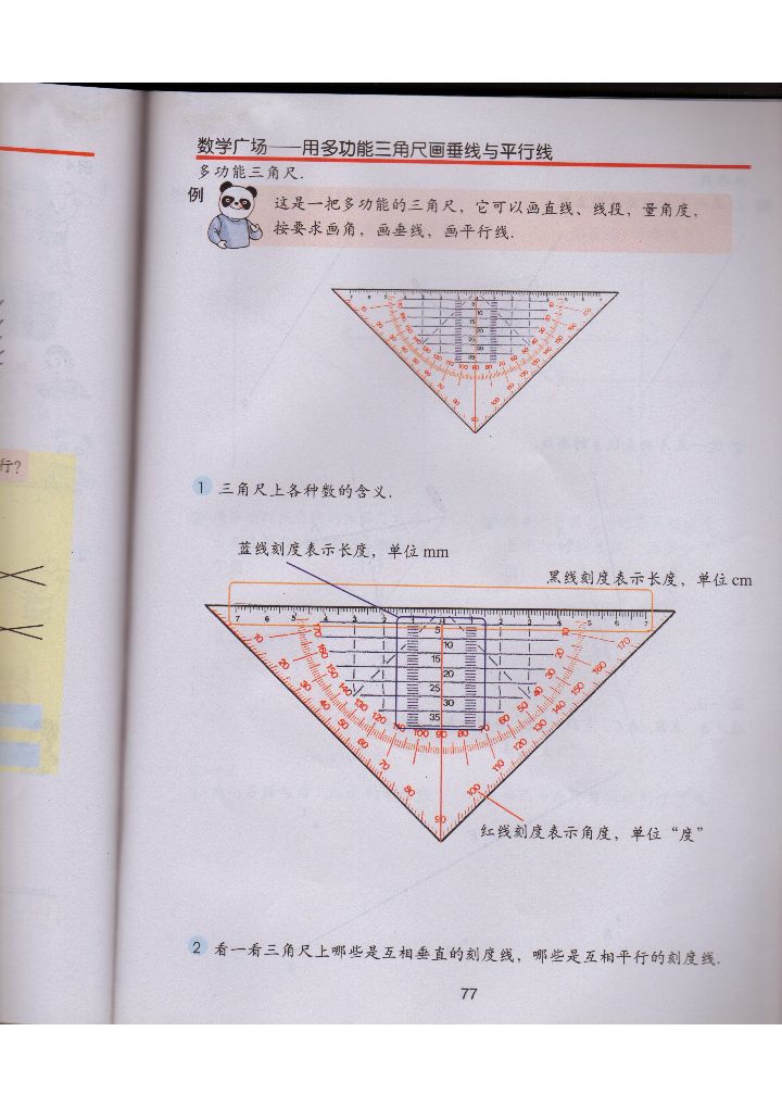 用多功能三角尺画垂线与平行线 Page77 沪教版四年级数学下册电子课本 教材 教科书 好多电子课本网