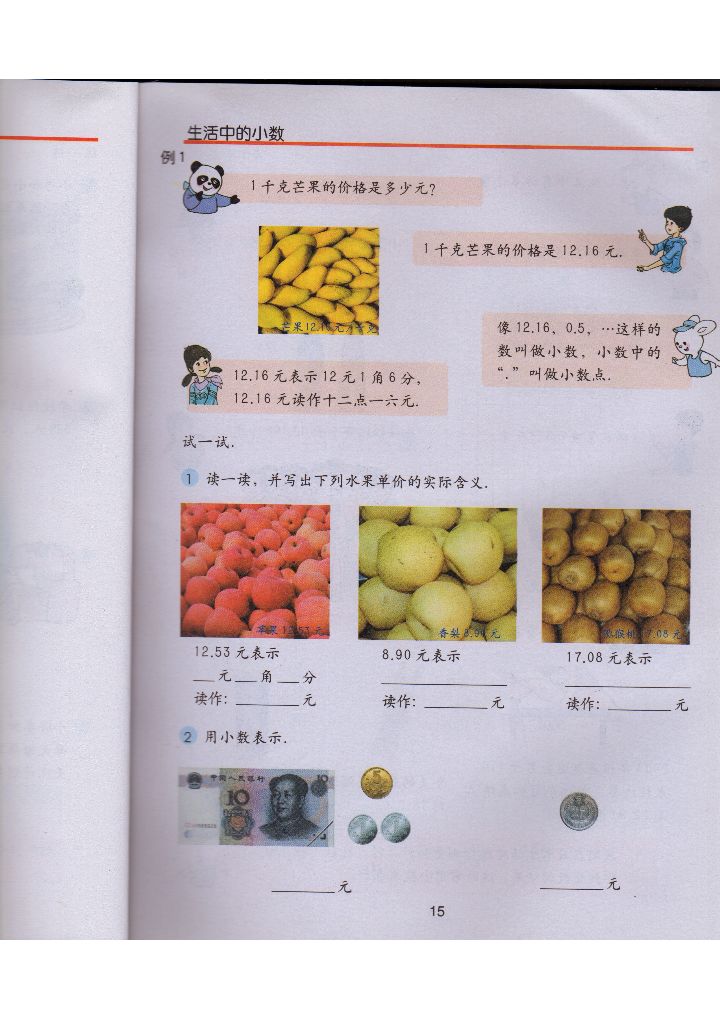 生活中的小数 Page15 沪教版四年级数学下册电子课本 教材 教科书 好多电子课本网