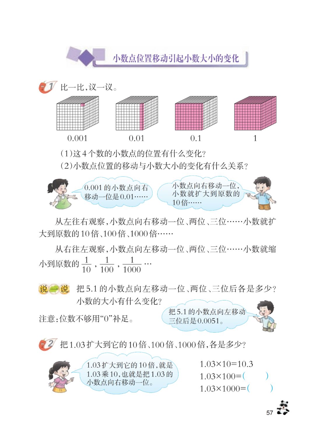 小数点位置移动引起小数大小的变化 Page57 西师大版四年级数学下册电子课本 教材 教科书 好多电子课本网