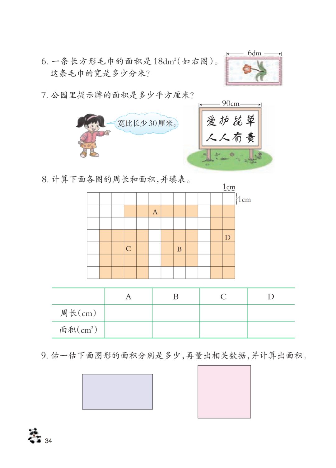 长方形和正方形面积的计算 Page34 西师大版三年级数学下册电子课本 教材 教科书 好多电子课本网