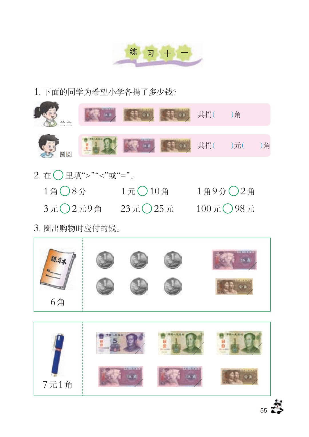 人民币的单位元、角、分及换算(Page63) 西师大版一年级数学下册电子课本|教材|教科书- 好多电子课本网