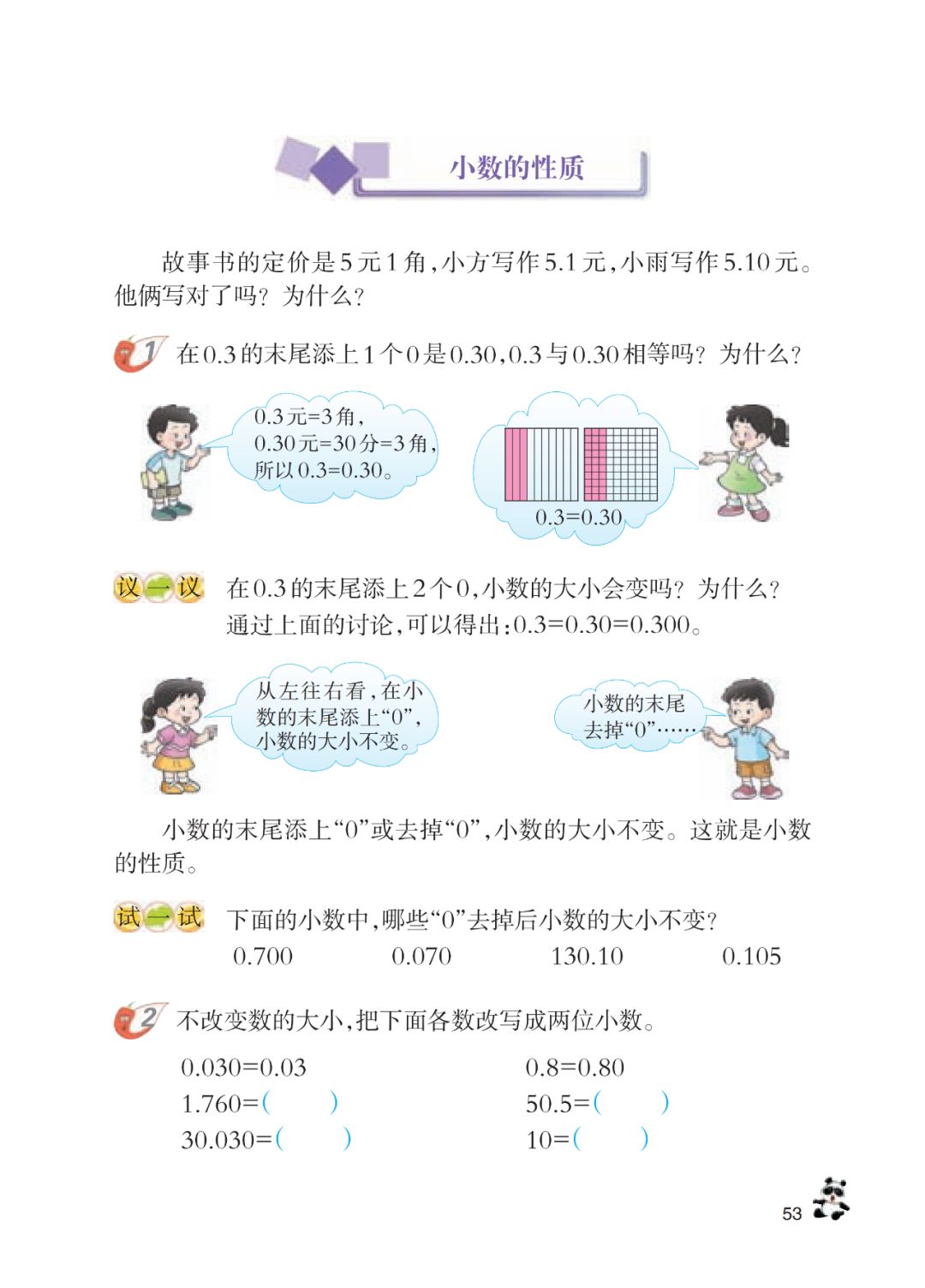小数的性质 Page53 西师大版四年级数学下册电子课本 教材 教科书 好多电子课本网