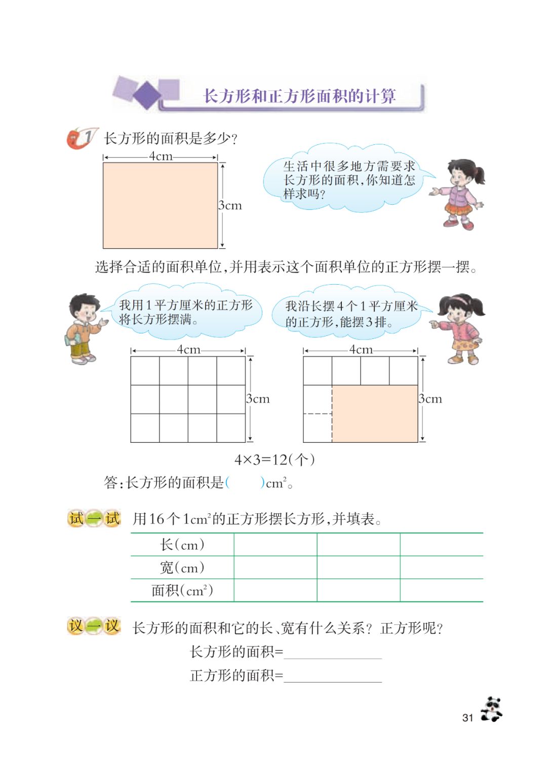 长方形和正方形面积的计算 Page31 西师大版三年级数学下册电子课本 教材 教科书 好多电子课本网