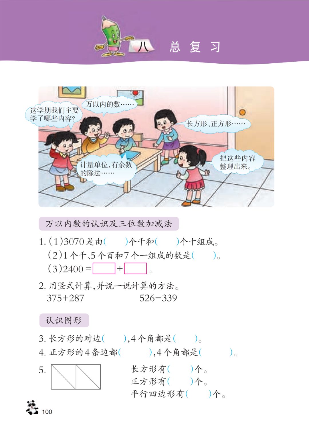 八总复习 Page100 西师大版二年级数学下册电子课本 教材 教科书 好多电子课本网