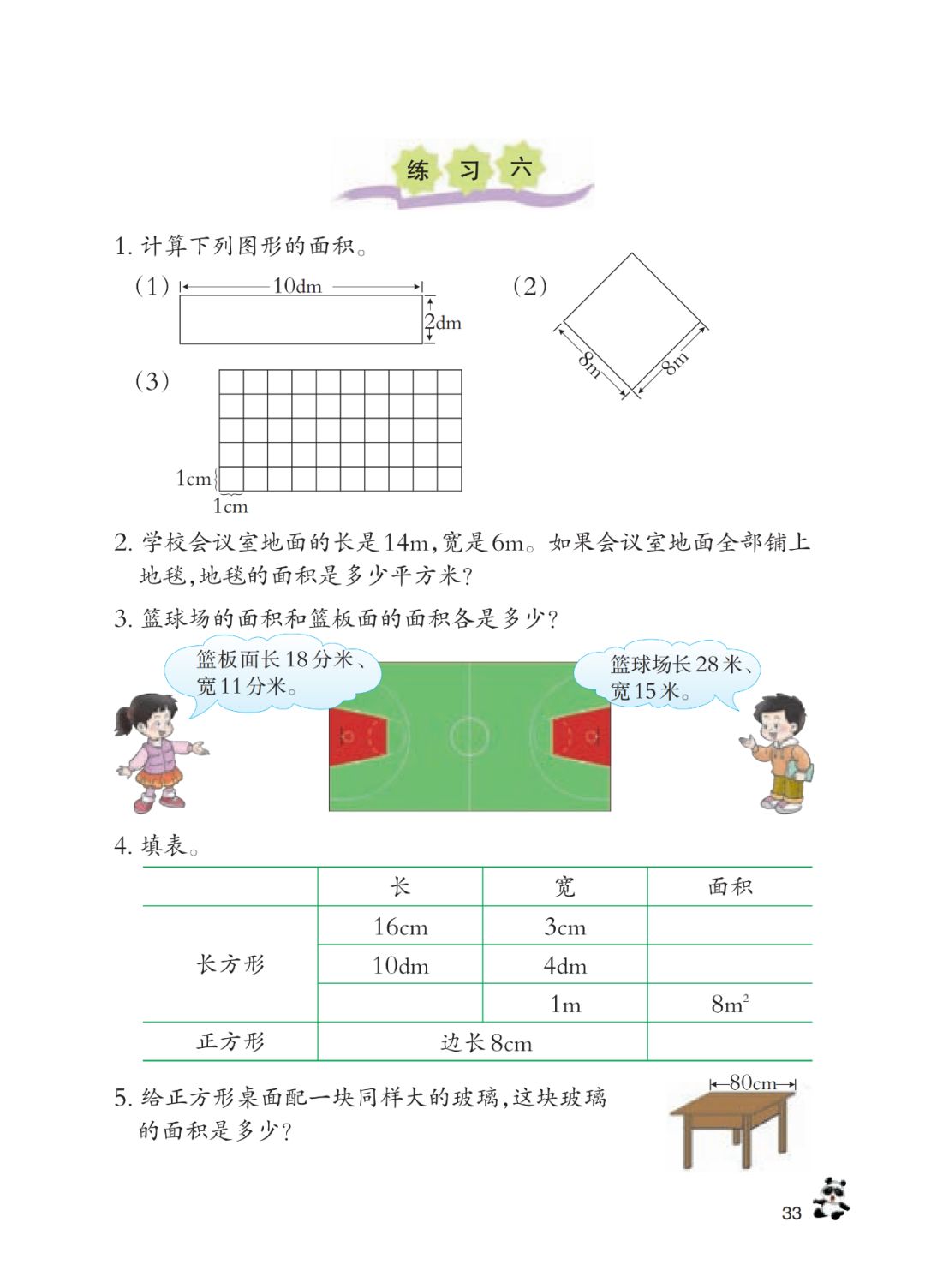 长方形和正方形面积的计算 Page33 西师大版三年级数学下册电子课本 教材 教科书 好多电子课本网