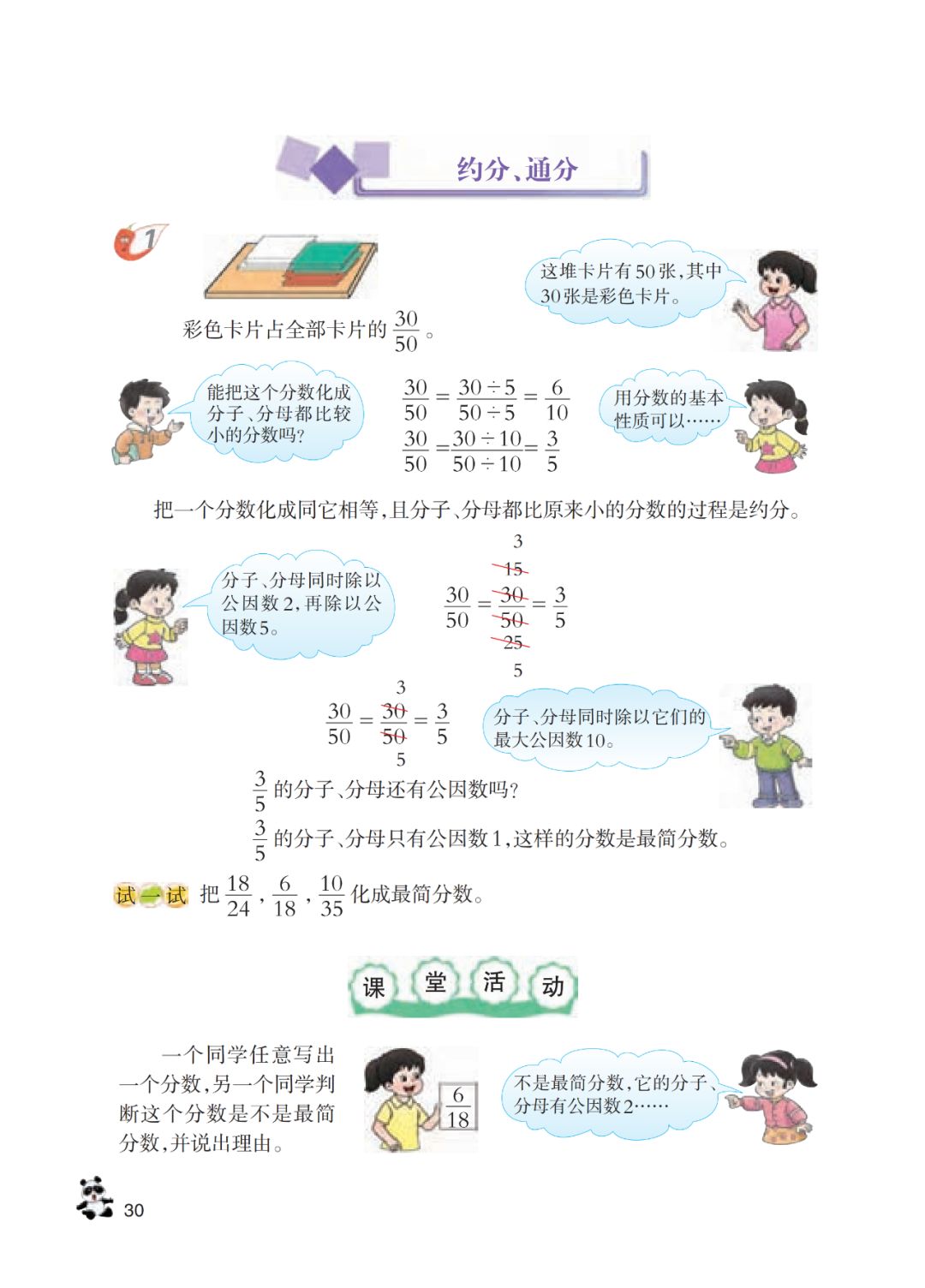 约分 通分 Page30 西师大版五年级数学下册电子课本 教材 教科书 好多电子课本网