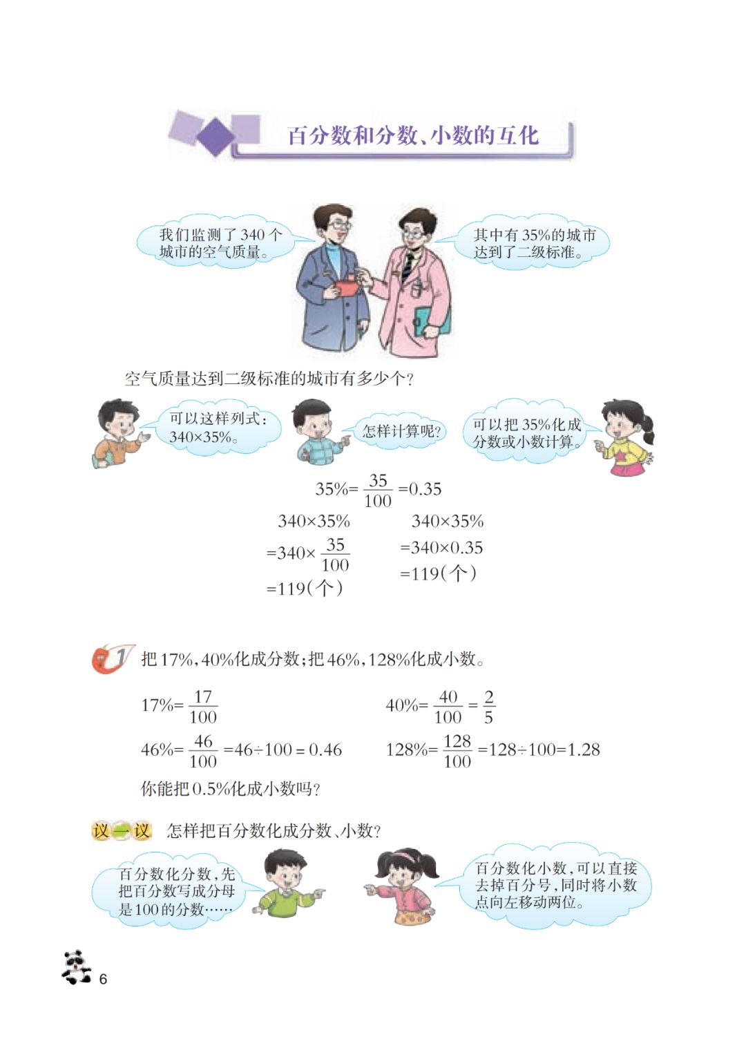 百分数和分数 小数的互化 Page6 西师大版六年级数学下册电子课本 教材 教科书 好多电子课本网