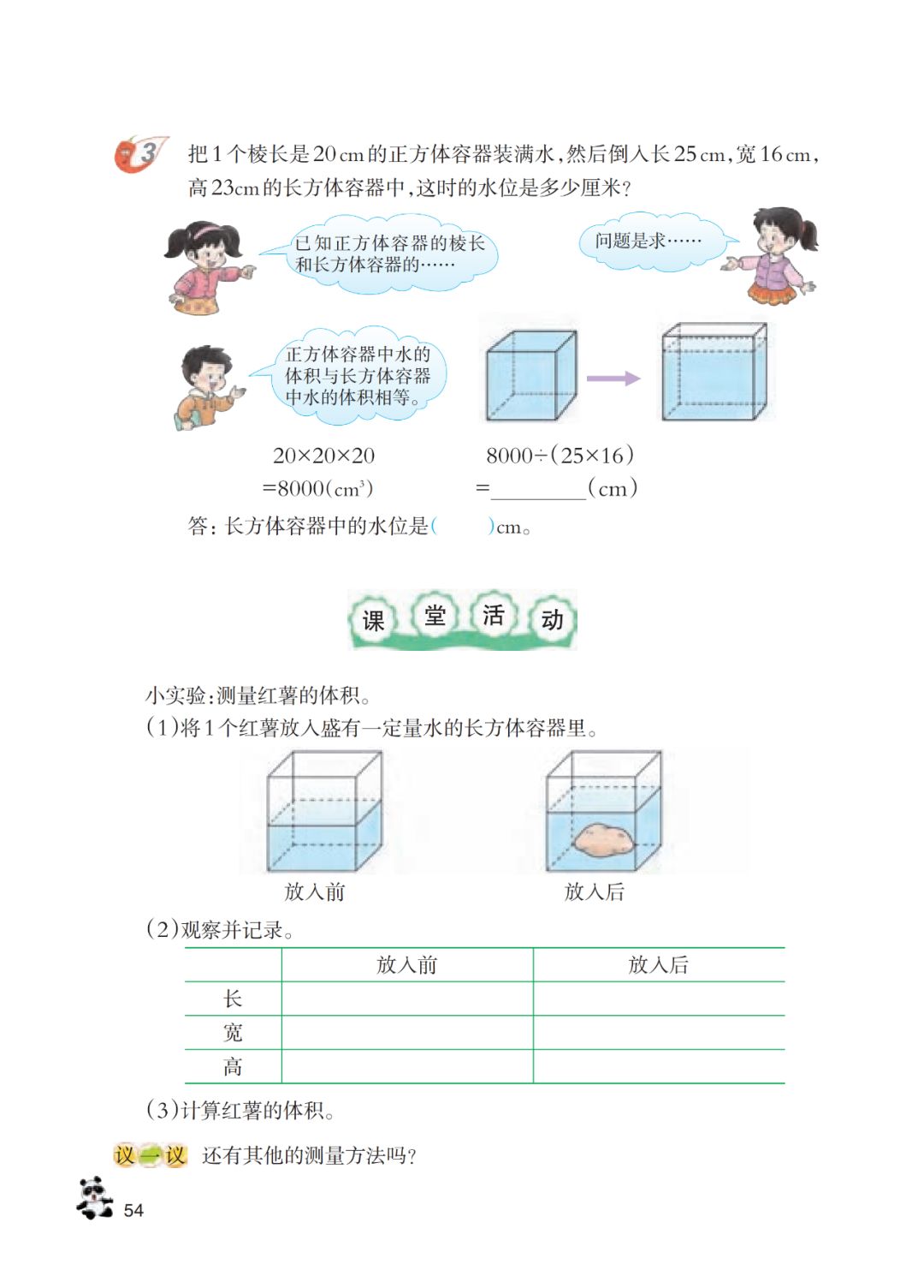 长方体和正方体的体积计算 Page54 西师大版五年级数学下册电子课本 教材 教科书 好多电子课本网