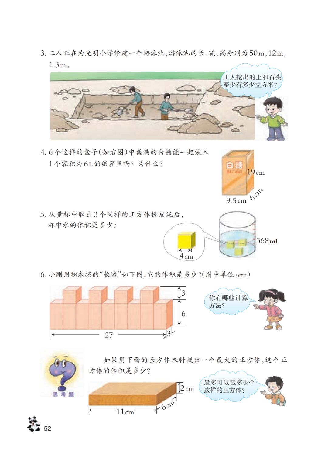 长方体和正方体的体积计算 Page52 西师大版五年级数学下册电子课本 教材 教科书 好多电子课本网