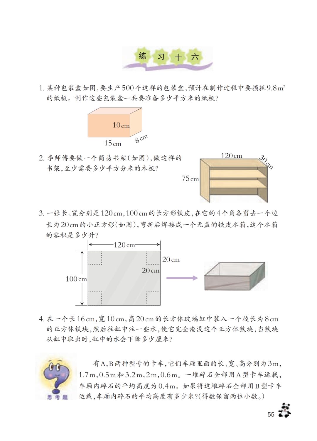 长方体和正方体的体积计算 Page55 西师大版五年级数学下册电子课本 教材 教科书 好多电子课本网