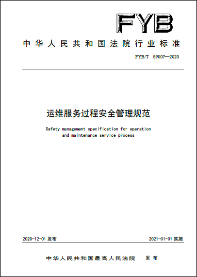 鹏越公司助力法院行业运维服务过程安全管理技术标准正式发布