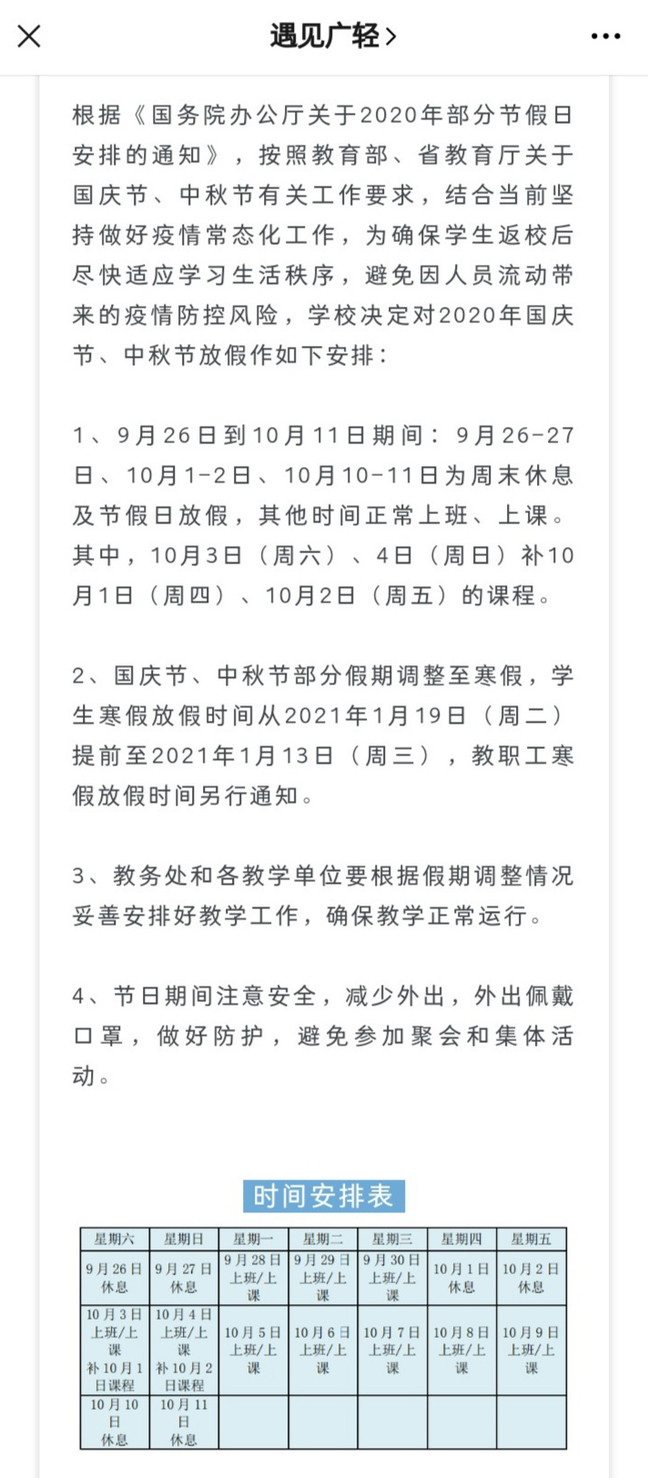 广东又一波大学公布国庆节 中秋节放假安排 你放几天 广东高考在线 微信公众号文章阅读 Wemp