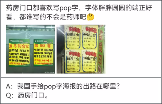 时过境迁,曾经在零售门店攻城略地的手绘pop海报渐渐消失,但几乎大