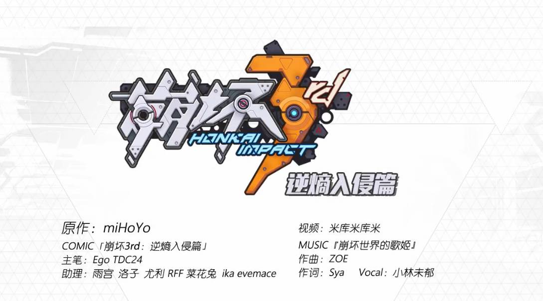 崩坏世界の歌姬 崩坏3逆熵入侵篇纪念PV发布