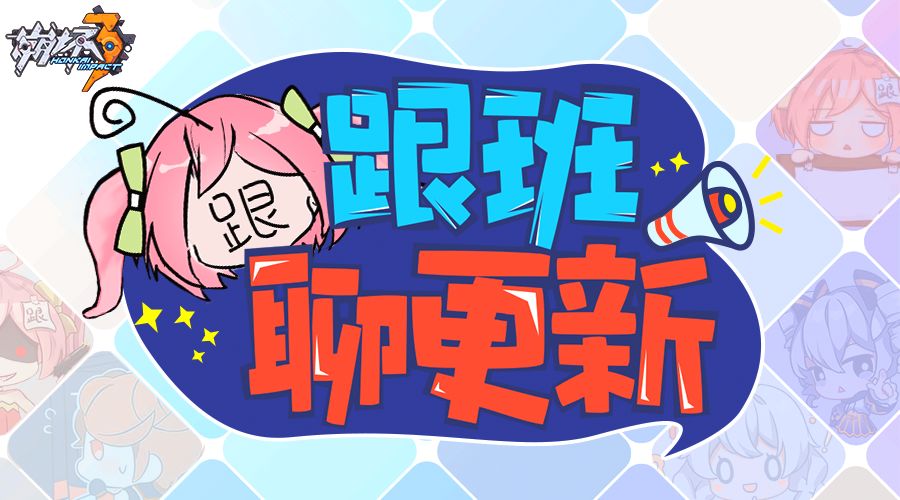 小跟班聊更新—v2.0更新前瞻之【优化调整】