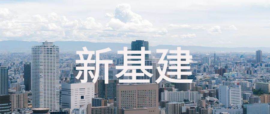 行业新闻｜各省“新基建”实施方案出炉 你看好谁？