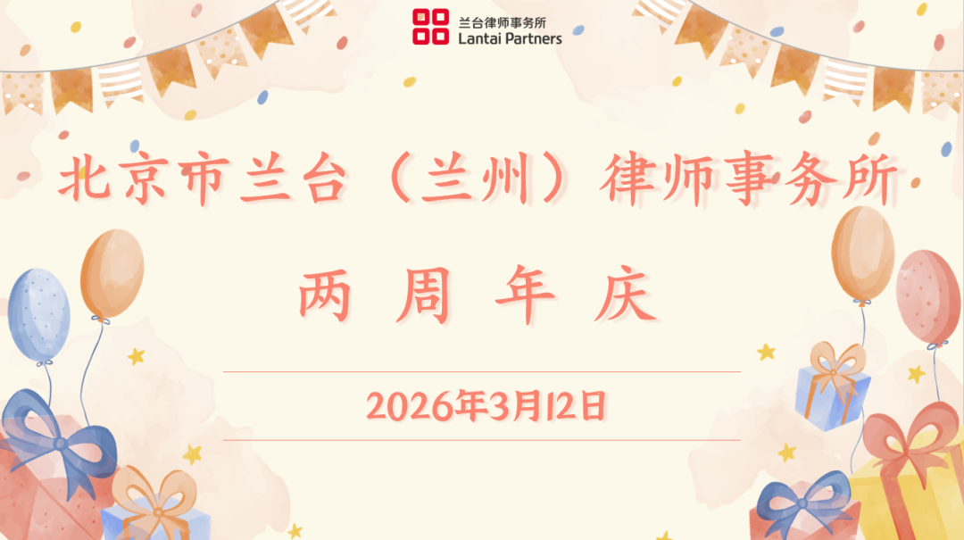 兰台时况 | 兰绽新姿，台启新辉——兰台兰州办公室成立两周年庆举行