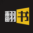 海南翻书科技有限公司