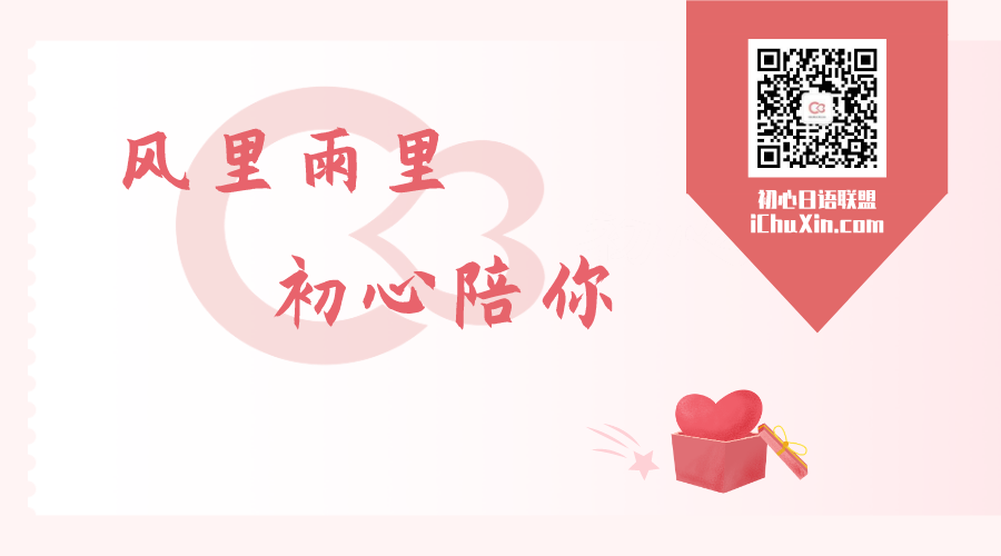 初心日语联盟 自由微信 Freewechat