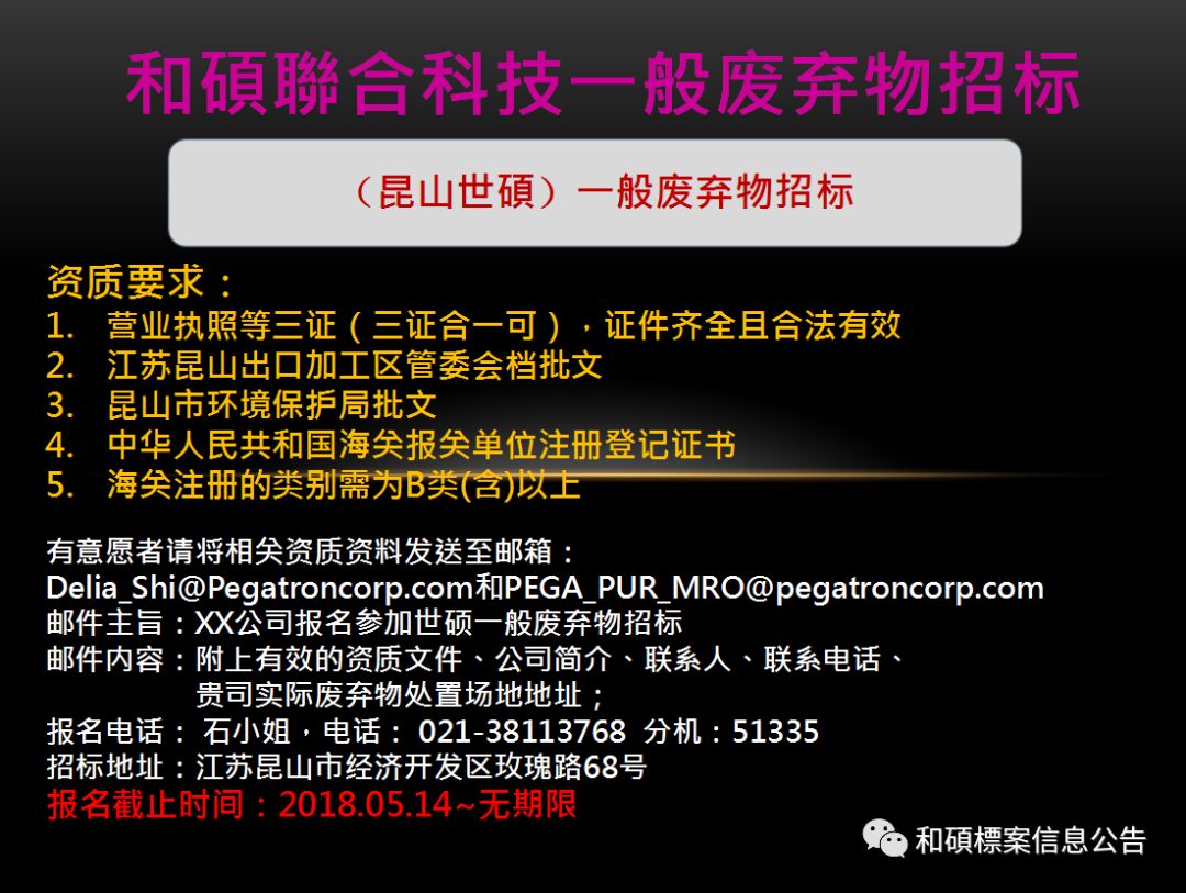 6月7日 和硕联合科技一般废弃物招标公告 和碩標案信息公告 微信公众号文章阅读 Wemp