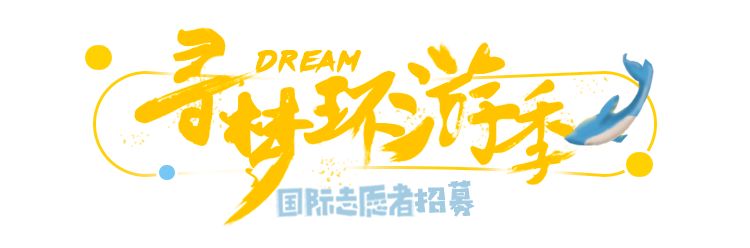 包機票食宿 · 國際志願者招募 | 這個寒假，去冰島看極光、去紐西蘭保護企鵝！ 旅行 第2張