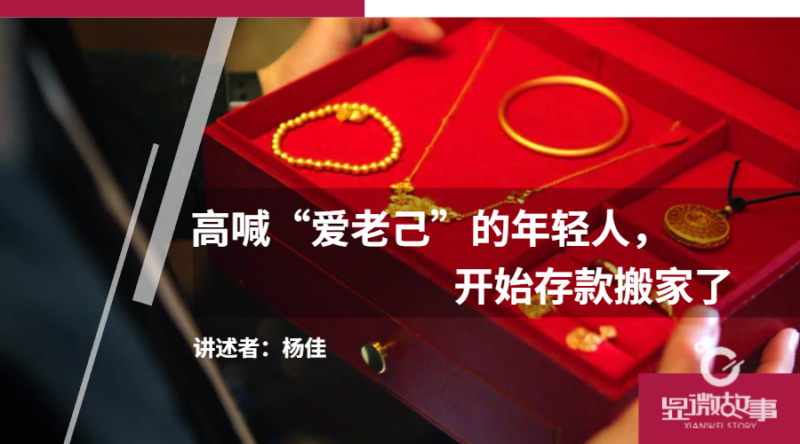 高喊“爱老己”的年轻人 开始存款搬家了 - Vava8 发吧