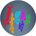 有意思的挑战2025官方新版图标