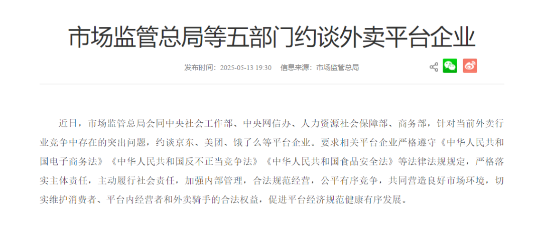 市场监管总局等五部门约谈外卖平台企业