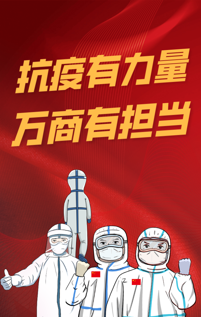 万商人的战疫故事 ⑥ | 迎难而上,只为同心抗疫,共克时艰 - 北京商务