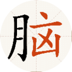 脑瓜子贼六