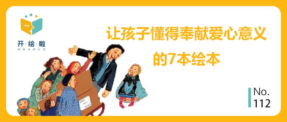 这7本绘本，让孩子懂得奉献爱心的意义！