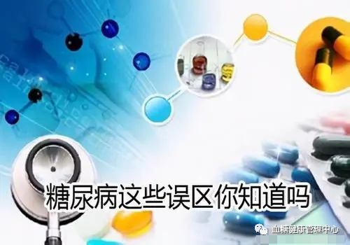 糖尿病也低血糖四大误区