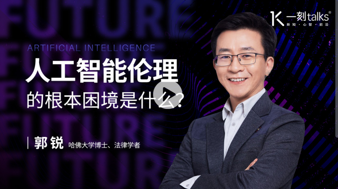 郭锐：人工智能可能带来哪些伦理问题？