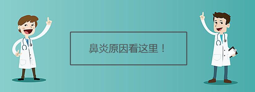 你的鼻炎原因找到了吗？