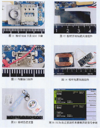 扣押样品的拆解及鉴定报告