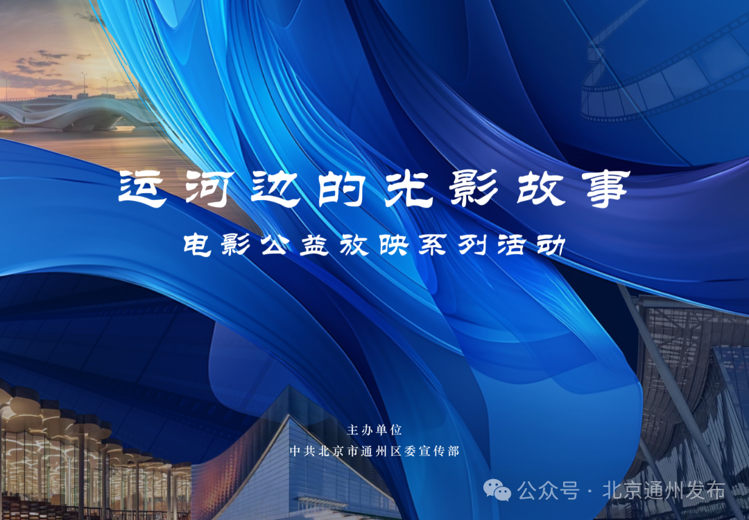 好戏开映!城市副中心开启运河边的光影故事电影公益放映系列活动 好戏开映!城市副中心开启运河边的光影故事电影公益放映系列活动