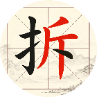 拆拆汉字