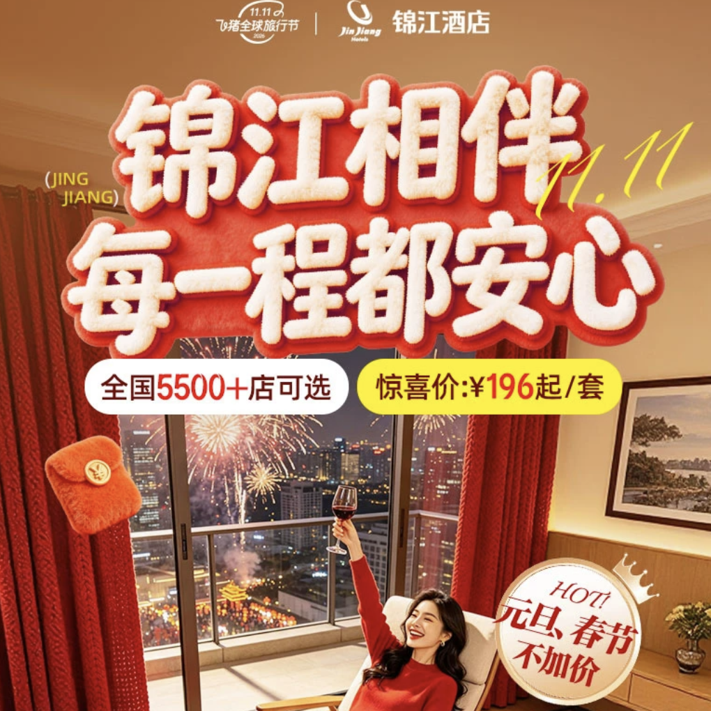 双11酒店通兑盘点 华住锦江如家东呈 全国可拆分不加价