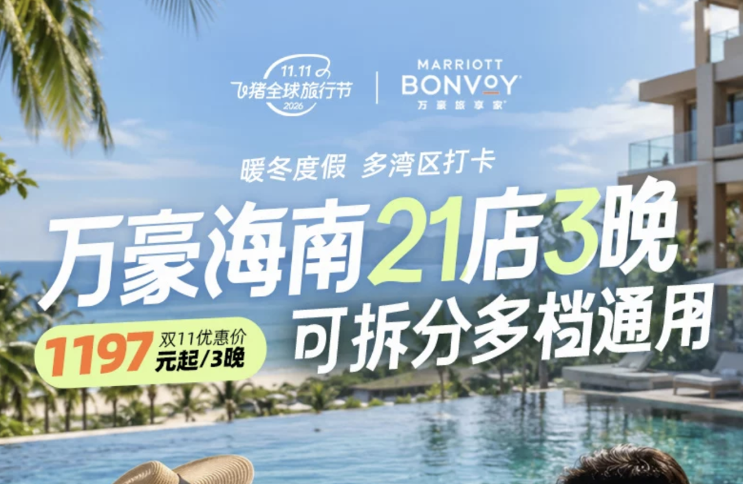 飞猪双11万豪白金挑战回归 住1到2晚达标 450店通兑777起