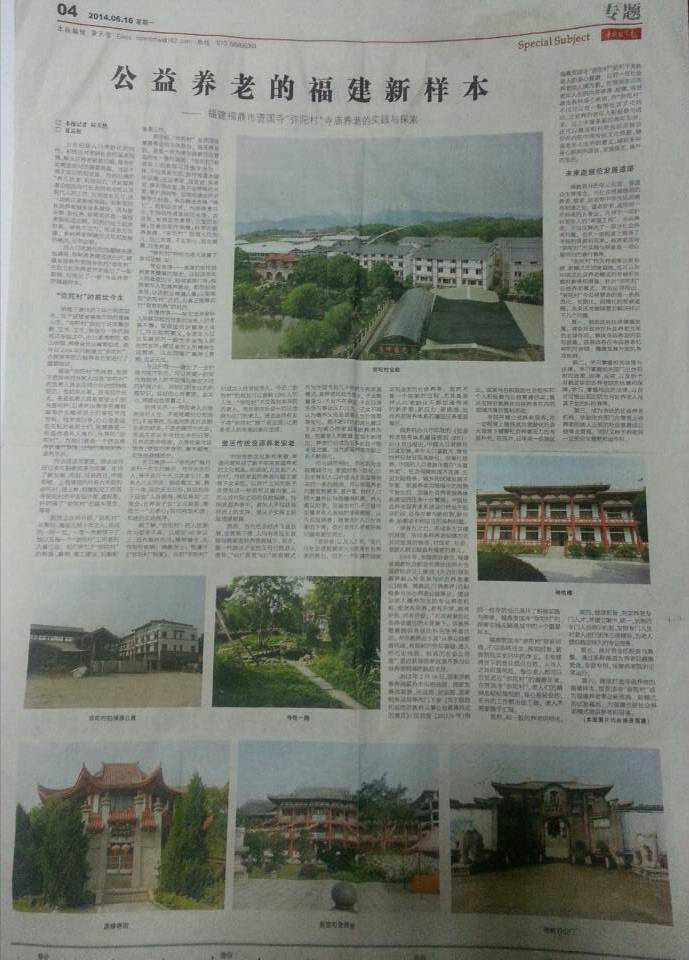 中国福建弥陀村佛教养老院——佛教信仰者的理想家园