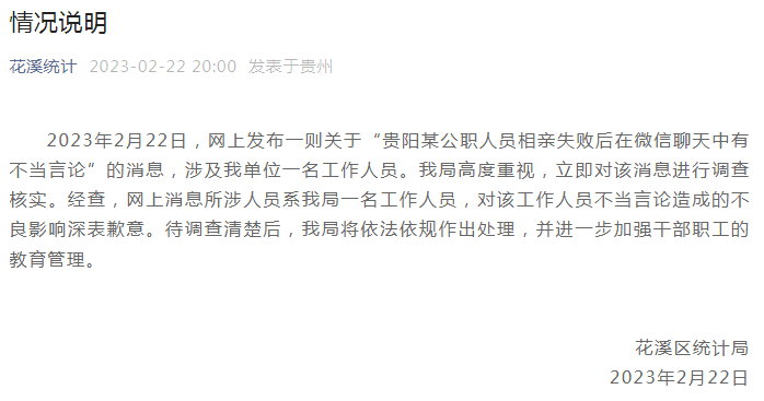 官方谈公职人员言论不当  聊天记录引发热议