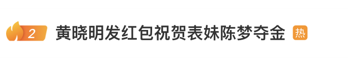 陈梦回应！黄晓明为表妹夺金发100个红包