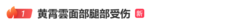 热搜第一！歌手黄霄雲突遭车祸，面部腿部受伤
