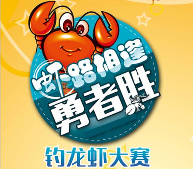 钓虾争霸赛一触即发小龙虾任你钓钓多少送多少