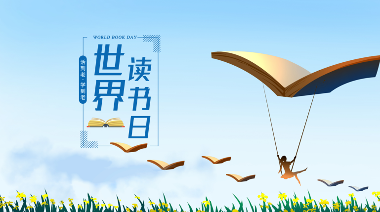 世界读书日丨每打开一本书就是一个世界