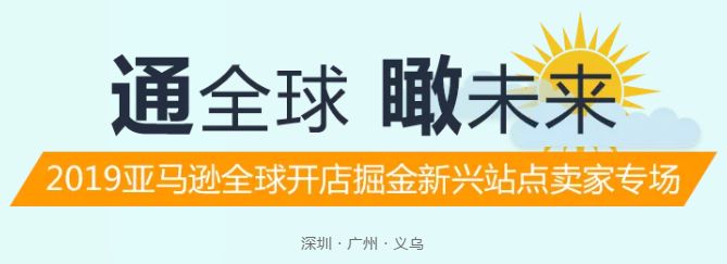 活动预告 | 2019年，掘金新兴站点的卖家看过来！
