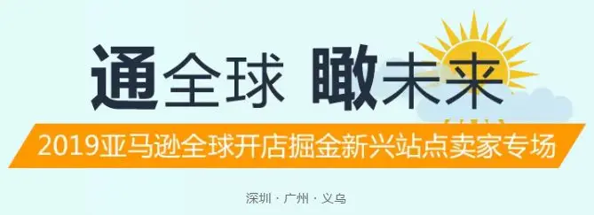 活动预告 | 2019年,掘金新兴站点的卖家看过来! 活动预告 | 2019年,掘金新兴站点的卖家看过来!